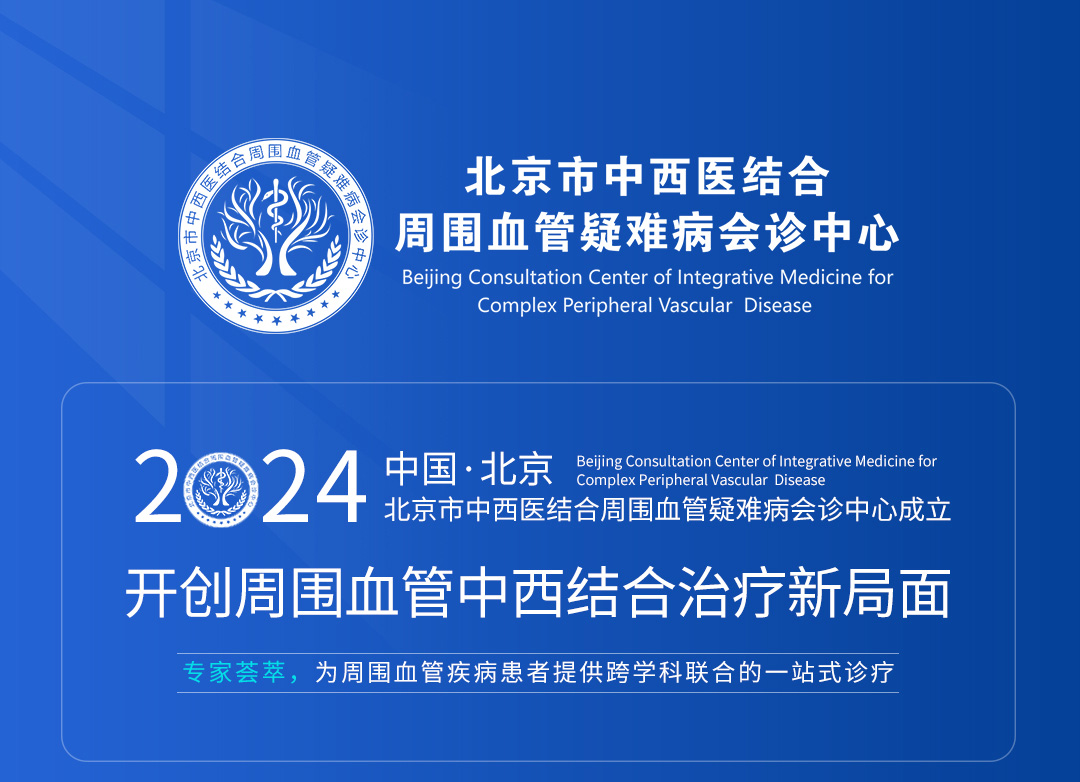 【北京市中西医结合周围血管疑难病会诊中心】第二期会诊圆满成功！(图1)